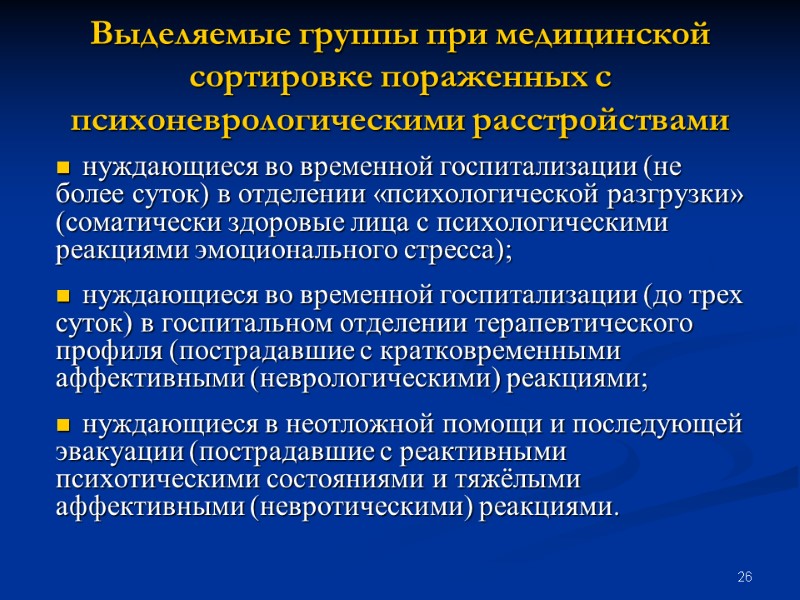 26 нуждающиеся во временной госпитализации (не более суток) в отделении «психологической разгрузки» (соматически здоровые